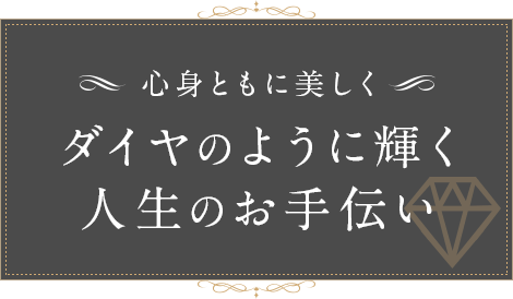 ダイヤのように輝く人生のお手伝い